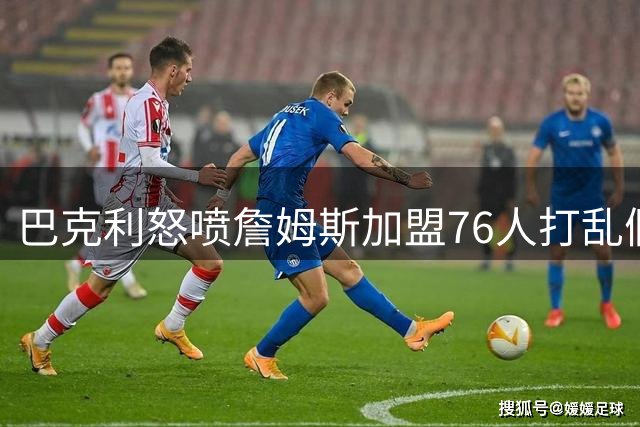 巴克利怒喷詹姆斯加盟76人打乱假期计划 质疑绿军放走杰伦·布朗
