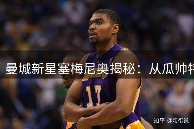 曼城新星塞梅尼奥揭秘：从瓜帅特训到马雷斯卡战术革命的心路历程